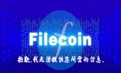 抱歉，我无法提供您所需