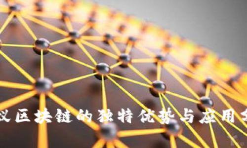 蚂蚁区块链的独特优势与应用分析