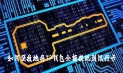 如何便捷地将TP钱包余额提
