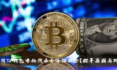 为何TP钱包中的代币会逐渐