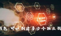 TP钱包：可以创建多少个独