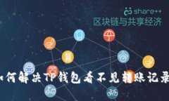 题目: 如何解决TP钱包看不