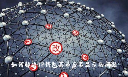 如何解决TP钱包买币后不显示的问题