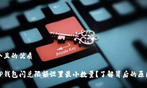 思考一个且的优质

为什么TP钱包闪兑限额设置最小数量？了解背后的原因和影响