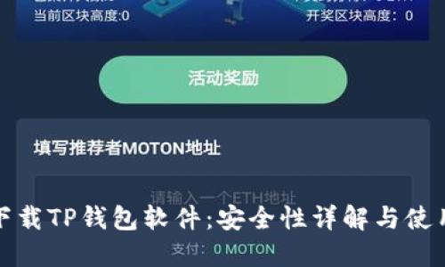 官方下载TP钱包软件：安全性详解与使用建议
