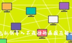 TP钱包私钥导入不成功的原
