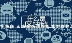u区块链科技的崛起与Uco