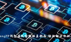 strongTP钱包在线客服联系指