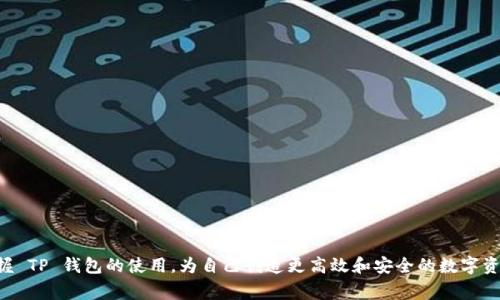 在探讨“为什么 TP 钱包找不到 OK 测试”这个问题之前，我们可以先对 TP 钱包和 OK 测试做一个简单介绍，帮助大家更好地理解这个问题的背景。首先，TP 钱包一般是指一种加密货币钱包，而 OK 测试通常与交易所的相关测试环境有关。在数字货币和区块链的世界里，技术的迅速发展以及不同平台间的相互配合往往会导致一些问题，这些问题或许会让用户感到困惑。

TP 钱包概述
TP 钱包是一款专为用户提供加密货币交易、存储以及管理的数字钱包。用户通过这个钱包，可以方便地进行比特币、以太坊等各种加密资产的存储和交易。安全性、便捷性以及良好的用户体验是 TP 钱包的核心卖点。

OK 测试的基本概念
OK 测试是与某些交易所（例如 OKEx 等）相关的功能测试。在这些测试中，用户通常会体验平台的功能，比如交易操作的流畅性、充提币的便捷以及技术支持的响应速度。这些测试对于用户来说非常重要，可以确保交易环境的稳定性和安全性。

为什么 TP 钱包找不到 OK 测试
用户在使用 TP 钱包时，可能遇到找不到 OK 测试的情况，这背后可能有以下几个原因：

1. strong区域限制/strong
   有时候，TP 钱包和 OK 测试可能在特定地区的支持存在差异。某些国家或地区的用户可能因为政策限制，无法访问某些功能。

2. strong版本问题/strong
   TP 钱包的不同版本可能会有不同的功能支持。如果用户所使用的版本较旧，可能导致无法找到相关的 OK 测试功能。建议用户及时更新钱包的版本，以获取最新的功能和安全补丁。

3. strong网络连接/strong
   网络连接不稳定也是导致无法找到 OK 测试的一个原因。用户需要确认自己的网络连接是否正常，确保钱包能够顺利连接到相应的服务器。

4. strong操作不当/strong
   用户在使用 TP 钱包进行操作时，如果没有按照正确的步骤进行，可能会导致无法找到 OK 测试。建议用户仔细阅读使用说明，并遵循操作流程。

如何解决找不到 OK 测试的问题
如果你在 TP 钱包中找不到 OK 测试，以下是一些建议，可以帮助你解决这个问题：

1. strong更新钱包应用/strong
   首先确保你的 TP 钱包是最新版本。通常情况下，钱包更新会带来新功能和修复已知问题，因此保持钱包应用最新是十分有必要的。

2. strong检查网络连接/strong
   确认你的设备连接到稳定的网络，可能的话，切换到其他网络尝试连接 TP 钱包，看看问题是否得以解决。

3. strong了解地区政策/strong
   研究你所在地区的相关政策，看看是否有关于加密货币和交易所的特别规定，这可能会影响你的访问权限。

4. strong寻求社区支持/strong
   通过社交媒体或者加密货币相关的论坛，寻求其他用户的帮助。如果很多人都有类似的问题，问题的根源可能在于钱包或测试本身。

未来展望
随着加密货币市场的不断发展，更多的钱包和交易所将会出现，技术也会不断更新迭代。TP 钱包作为其中的一部分，把握好用户体验，无疑是它未来持续发展的重要保障。而 OK 测试也会随着应用环境的变化，逐步，为用户提供更加顺畅的操作体验。

相关问题
在研究 TP 钱包与 OK 测试之间的关系时，可能会引出下列问题：

1. TP 钱包的安全性如何？  
2. OK 测试对用户体验的重要性？

TP 钱包的安全性如何？
关于 TP 钱包的安全性，我们可以从几个方面进行分析：

1. strong私钥管理/strong
   TP 钱包为用户提供了私钥的完全管理权，用户可以自行保管私钥，这样即使平台出现问题，用户的资产也不至于丢失。

2. strong多重签名/strong
   许多现代的加密钱包都提供多重签名功能，TP 钱包也是其中之一。通过设置多重签名，用户的资产将更加安全，交易需要经过多个授权，从而减少资产被盗的风险。

3. strong定期安全审计/strong
   TP 钱包开发团队定期会对钱包进行安全审计，确保没有漏洞。用户可以关注其官方网站获取最新的安全报告，从而对钱包的安全性有更深入的了解。

OK 测试对用户体验的重要性
OK 测试不仅仅是技术层面的算法检验，更直接关系到用户的整体使用体验：

1. strong功能流畅性/strong
   OK 测试能够确保用户在进行交易、转账等操作时的顺畅感。任何小的延迟都可能导致用户对平台产生不信任感，因此测试过程至关重要。

2. strong用户信任感/strong
   通过有效的 OK 测试，交易所可以向用户展现其可靠性，提高用户对平台的信任。用户在进行大额交易时，更愿意选择经过可靠测试的平台进行交易。

3. strong客户支持提升/strong
   OK 测试还可以帮助平台识别潜在的客户支持问题，从而更好地业务流程。问题的快速响应和处理，可以显著提升用户的满意度。

总结来说，找不到 OK 测试的问题实际上涉及到多个方面，包括用户的操作习惯、钱包的安全性、以及相关政策等。通过积极探索和不断学习，用户可以更好地掌握 TP 钱包的使用，为自己创造更高效和安全的数字资产管理体验。如果有进一步的问题或烦扰，建议及时寻求专业支持，确保自己的资产安全，享受更多的数字金融便利。