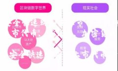 在TP钱包中安全快速购买未