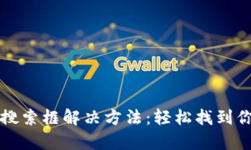 TP钱包没有搜索框解决方法：轻松找到你的数字资产
