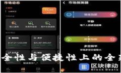 TP钱包在安全性与便捷性上