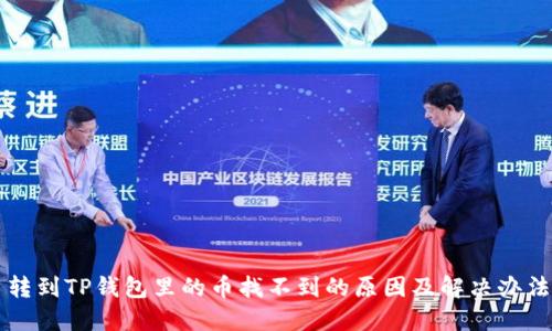 转到TP钱包里的币找不到的原因及解决办法