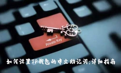 如何设置TP钱包的中文助记词：详细指南