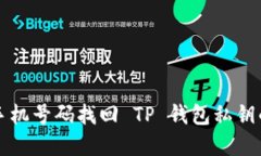如何通过手机号码找回 