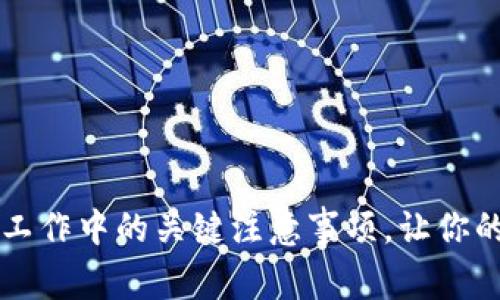 掌握区块链工作中的关键注意事项，让你的项目更成功