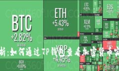 全面解析：如何通过TP钱包