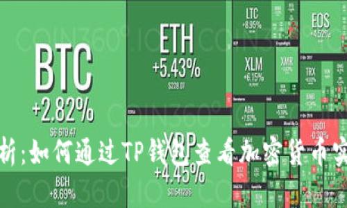 全面解析：如何通过TP钱包查看加密货币实时币价