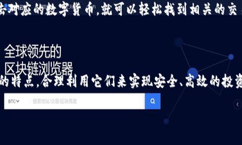 理解TP钱包与币安、火币之间的关系

近年来，加密货币在全球的流行程度不断上升，越来越多的人开始接触和使用数字货币交易平台。在这些平台中，币安和火币无疑是最受欢迎的一些，它们为用户提供了丰富的交易对和服务。而TP钱包（TokenPocket）作为一种便捷的数字货币钱包，成为了许多用户管理资产的首选工具。本文将深入探讨TP钱包在币安和火币之间的作用，同时回答用户关于“TP钱包上币安和火币地址是否相同”的疑问。

什么是TP钱包？

TP钱包是一款支持多种区块链的去中心化数字资产管理工具。它允许用户安全地存储、发送和接收多种数字货币，支持以太坊、比特币、EOS等主流资产。TP钱包的界面友好，操作简单，使得即使是没有技术背景的用户也能很快上手。除此之外，TP钱包还支持DeFi、NFT等多种功能，极大丰富了用户的数字货币体验。

币安与火币简介

币安（Binance）和火币（Huobi）都是知名的数字货币交易所，它们在全球范围内拥有广泛的用户群体。币安成立于2017年，迅速崛起成为全球交易量最大的交易平台之一，而火币成立于2013年，起初在中国市场取得了大的成功，现在也已经逐渐向国际市场发展。

这两个交易所不仅提供现货交易，还支持合约交易、杠杆交易等多种形式。用户可以在这些平台上进行多种数字资产的买卖，发现更多投资机会。

TP钱包与币安、火币的地址问题

提到TP钱包，用户最常见的疑惑就是“TP钱包上币安和火币的地址是一样的吗？”直白地说，答案是否定的。虽然这两大平台都支持多种数字货币，但每个平台都有自己独立的钱包地址。

在加密货币的交易中，每种资产都有一个唯一的钱包地址。这个地址是由公钥生成的，用户用这个地址进行收款和转账。无论是币安还是火币，每个用户在这两个平台上都需要单独创建自己的交易账户，并获得相应的钱包地址。

如果你想从TP钱包转账到币安或火币，那么你需确保输入的是正确的地址，且地址对应的数字货币是正确的。例如，如果你在TP钱包中提币到币安的比特币钱包地址，那么你在输入时一定要确保该地址是币安给出的比特币地址，而不是其他货币的地址，因为每种数字货币的地址形式都是不同的。

为什么TP钱包与交易所的地址不同？

地址不同的主要原因与安全性和管理有关。每个交易所都有独立的地址管理机制，这样可以有效防止资金的混淆与丢失。在每个平台上，用户的资产都是以私钥的形式存储在不同的钱包中，保证了资产的安全性和私密性。

不仅如此，地址的独特性也提高了交易的透明性。用户可以随时通过区块链浏览器查阅到交易记录，而每笔交易都是可以被验证的，确保交易的诚实性。

如何在TP钱包中管理资产？

在TP钱包使用中，用户可以方便地管理资产，进行转账和接收。以下是一些简单易行的步骤帮助用户管理他们的数字资产：

ul
    listrong创建钱包：/strong首先，用户需要下载TP钱包应用并创建一个新的钱包。在创建时，务必妥善保管恢复助记词，这将是你找回钱包的唯一凭证。/li
    listrong添加资产：/strong钱包创建完成后，用户可以选择添加不同的数字货币。TP钱包支持广泛的资产，用户可以根据需要添加。/li
    listrong接收转账：/strong用户可以分享他们的TP钱包地址给其他人，从而接收数字货币。确认地址无误是非常重要的。/li
    listrong转账交易：/strong当需要将资产转到交易所（如币安、火币）时，用户需要输入目的地的地址，输入金额并确认交易。务必注意手续费问题和网络情况。/li
/ul

如何安全地使用TP钱包与交易平台？

安全性是使用任何数字货币钱包和交易所时都需要重点关注的问题。以下是一些提高安全性的建议：

ul
    listrong定期修改密码：/strong在使用交易所和钱包时，定期修改账户密码，以防账户被盗用。/li
    listrong启用双重身份验证：/strong许多平台都支持双重身份验证功能，这能够大大增强账户的安全性。/li
    listrong保护助记词与私钥：/strong助记词和私钥是你数字资产安全的关键，不要向任何人分享。可以选择纸质备份的方式，保存到安全的地方。/li
    listrong谨防钓鱼网站：/strong务必确认访问的网站是否为官方平台，避免进入钓鱼网站进行操作。/li
/ul

TP钱包与交易所的关联性

虽然TP钱包与币安、火币在地址上并不相同，然而它们之间依然存在密切的关联。TP钱包为广大用户提供了方便的资产管理功能，而币安与火币作为交易平台，为用户提供了丰富的交易机会。当用户希望在交易所之间进行交易时，可以通过TP钱包迅速管理自己的资产，进行容易的转账。

同时，TP钱包内嵌的DeFi和NFT功能，让用户能够更全面地参与到数字资产的生态中。用户不仅可以进行资产转移，还能参与到去中心化金融项目或非同质化代币的交易中，这进一步增强了TP钱包在用户资产管理中的重要性与实用性。

常见问题解答

为了帮助用户更进一步的了解，我们还整理了两个与TP钱包及交易所相关的常见问题，供大家参考：

问题一：TP钱包是否支持所有数字货币？

TP钱包支持大多数主流的数字货币，如以太坊、比特币、Ripple等，但并不是所有的资产都能被支持。用户在添加资产时，可以在钱包的界面查看支持的资产列表。如果希望使用的资产未在支持列表中，则需要考虑其他钱包或进行调研。

问题二：如何快速查看交易记录？

在TP钱包中，用户可以随时查看自己的交易记录，这通常可以通过钱包主界面的 “交易历史” 功能来实现。每一笔交易都会被详细记录，包括时间、金额、状态等信息。用户只需点击对应的数字货币，就可以轻松找到相关的交易。还可以使用区块链浏览器来验证具体的交易信息，以确保交易的真实有效。

总结

通过本文的分享，我们了解到TP钱包、币安与火币之间的功能与作用，以及在使用过程中需要注意的问题。每个用户在进行数字资产管理时，都应该清晰地认识到不同平台和工具的特点，合理利用它们来实现安全、高效的投资体验。无论是存储，管理，还是交易，合理使用这些工具将是确保资产安全与利润的重要保障。

TP钱包的地址是否与币安和火币相同？解读数字货币存储与交易的注意事项