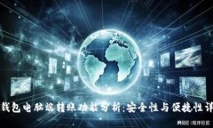 TP钱包电脑端转账功能分析