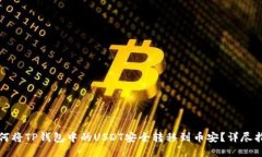 如何将TP钱包中的USDT安全