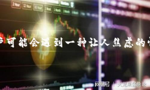 在如今这个数字货币日益流行的时代，许多用户开始使用像TP钱包这样的数字资产管理工具。但是，有些用户可能会遇到一种让人焦虑的情况——钱包里的币突然消失了。那么，这种情况可能是怎么回事呢？接下来，我们就这个问题进行深入探讨。

TP钱包里币突然消失的原因及应对策略