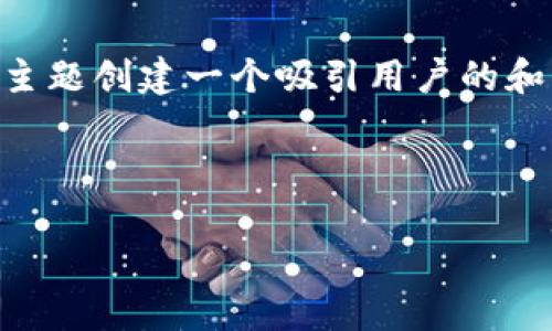 思考与关键词

我们的目标是为“TP钱包验证密码怎么设置”这一主题创建一个吸引用户的和相关关键词。不仅要清晰易懂，还要含有的关键词。

可能的优质

  简单易懂的TP钱包验证密码设置指南 