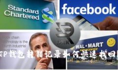 TP钱包转错记录如何快速找