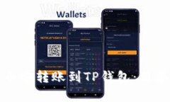 如何轻松将币安转账到T