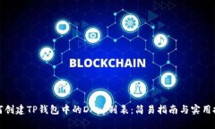 如何创建TP钱包中的DApp列