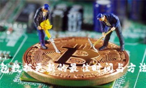 TP钱包数据更新的最佳时间与方法解析