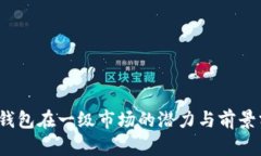T层钱包在一级市场的潜力