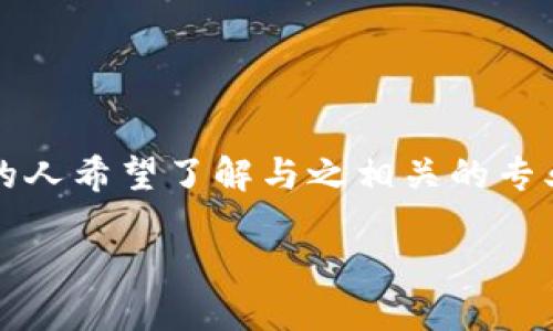 思考一个且的优质

在当今快速发展的数字时代，区块链已经成为一个热门的话题，越来越多的人希望了解与之相关的专业和技术。因此，我为“区块链科技技术是什么专业”这一主题设计了一个的

详解区块链科技：探索其专业领域与应用潜力