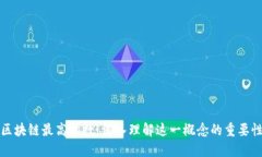 区块链最高指数：深入理
