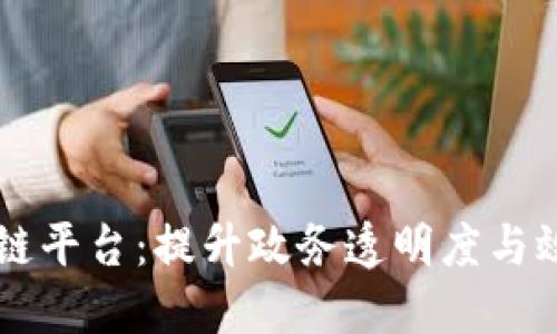 南宁政府区块链平台：提升政务透明度与效能的新型助力