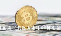 如何轻松在TP钱包上通过