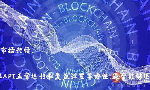   如何在TP钱包中查看行情？轻松掌握数字货币动态 / 

 guanjianci TP钱包, 数字货币, 行情查询, 加密资产 /guanjianci 

介绍TP钱包与行情查看的重要性
在这个日益数字化的时代，越来越多人开始关注数字货币的投资与交易。而TP钱包，作为一种多功能的加密货币钱包，不仅可以安全地存储各种类型的数字资产，还提供了行情查看的功能，让用户能够实时跟踪他们所投资资产的市场动态。不过，有些用户在使用TP钱包时，可能会遇到无法查看行情的困惑。本文将帮助你了解TP钱包行情查看的重要性，及如何解决遇到的问题。

TP钱包是什么？
TP钱包（TokenPocket Wallet）是一个专注于数字货币及区块链应用的多链钱包。它的设计旨在为用户提供便捷安全的数字资产管理服务。TP钱包支持多种主流公链和代币，让你可以轻松管理不同的数字资产，从比特币到以太坊，再到各类有趣的ERC20代币，几乎涵盖了一切你需要的资产类型。

行情查看的重要性
在投资数字货币时，掌握市场行情是成功的关键之一。行情变化能够直接反映出市场的动态，有助于投资者做出明智的决策。如果你不能查看行情，可能会错过最佳的投资机会或在不利的时机进行交易。因此，能够熟练地使用TP钱包的行情查看功能，对于每一位投资者而言，都是必不可少的技能。

为何在TP钱包中无法查看行情？
在使用TP钱包时，遇到无法查看行情的情况，可以归结为几个常见原因：
ul
    listrong网络连接问题：/strongTP钱包需要通过网络获取最新的市场行情信息。如果你的网络连接不稳定或丢失，可能会导致行情无法显示。/li
    listrong钱包版本过低：/strongTP钱包可能会时不时进行更新，以适应市场的变化和用户的需求。如果你的钱包版本过旧，可能会影响行情的显示。/li
    listrongAPI服务故障：/strong行情数据通常是通过API接口来自各大交易所的。如果这些服务出现故障，TP钱包自然无法获取到最新行情。/li
    listrong用户设置问题：/strong有时候用户可能无意中更改了钱包设置，导致行情显示的功能被关闭。/li
/ul

解决办法
针对以上提到的问题，我们可以采取相应的措施来解决：

h4检查网络连接/h4
首先，确保你的设备连接到了稳定的网络。可以尝试重启路由器，或切换到其他网络再次尝试。如果使用移动数据，确保信号强度良好。

h4更新TP钱包/h4
其次，检查TP钱包是否有更新可用。在应用商店中查找更新，确保下载并安装最新版本，以获得最佳的使用体验和完整的功能。

h4查看API状态/h4
如果你怀疑是行情API服务的问题，可以访问TP钱包官方的社交媒体或社区论坛，查看是否有其他用户报告了类似的问题，或检查官方的公告。

h4恢复默认设置/h4
最后，如果你在设置中做了改动，可以尝试恢复默认设置，或直接从新安装TP钱包。在安装时，确保按照官方指导进行每一步，以免遗漏重要的设置。

如何使用TP钱包查看行情
在解决了无法查看行情的问题后，我们来具体看看如何在TP钱包中查看行情：

h4打开TP钱包应用/h4
首先，启动TP钱包，进入主界面.

h4选择资产管理/h4
在主界面中，选择“资产”或“资产管理”选项。这一部分通常会显示你所有持有的数字资产。

h4查看行情/h4
在资产列表中，你可以选择特定的数字货币，点击进入后，通常会有“行情”或“市场”选项，你可以在这里看到实时的价格、涨跌幅、交易量等信息。

h4图表分析/h4
许多钱包还提供走势图表，允许用户更直观地分析市场走势。你可能会看到不同时间段（如1小时、1天、1周等）的价格变化图。

常见问题解答

h4如何确保我的TP钱包安全？/h4
安全永远是使用加密货币钱包时的首要考虑。以下是几个确保TP钱包安全的建议：
ul
    listrong设置强密码：/strong确保你的TP钱包有一个复杂且不易猜测的密码，同时定期更换。/li
    listrong开启双重认证：/strong如果TP钱包支持双重认证功能，建议你开启此功能，以增加安全性。/li
    listrong定期备份：/strong确保你定期备份你的钱包，以防丢失或意外。有些钱包提供助记词或私钥备份。/li
    listrong防范钓鱼攻击：/strong常见 phishing 攻击手法会伪装成TP钱包的官方页面，因此在输入任何敏感信息时务必确认网站的真实地址。/li
/ul

h4我的TP钱包需要更新吗？/h4
建议定期检查TP钱包的更新，尤其是在应用商店发布新版本之后。通常，新版本会修复漏洞或增加新功能。因此，定期更新不仅能确保你使用的是最新版本，也能让你更好地把握市场行情。

总结
TP钱包作为一个多功能的数字资产管理工具，提供了便捷的行情查看功能。然而，如果你在使用过程中无法查看行情，就需要仔细排查可能的原因。通过检查网络、更新版本、确保API正常运行和复位设置等方法，通常能够迅速解决问题。在此基础上，掌握如何操作和使用TP钱包功能，将极大地提升你在数字货币市场中的投资体验。希望本文能够帮助大家更好地使用TP钱包，顺利进行数字资产管理。