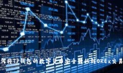 如何将TP钱包的数字货币安
