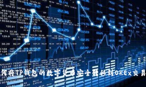 如何将TP钱包的数字货币安全转移到OKEx交易所