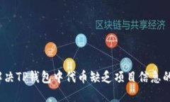 如何解决TP钱包中代币缺乏