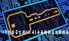 TP钱包是否支持FIL币？全面