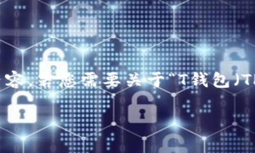 请注意：以下是您请求内容的示例，实际上可能并不存在这样的内容。若您需要关于“T钱包（TP钱包）”和“TTS”的具体操作指南，请访问相关的官方文档或平台。

如何在TP钱包中创建TTS（Token Transfer System）