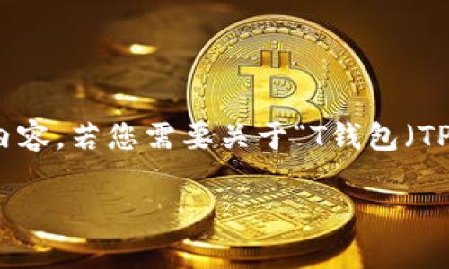 请注意：以下是您请求内容的示例，实际上可能并不存在这样的内容。若您需要关于“T钱包（TP钱包）”和“TTS”的具体操作指南，请访问相关的官方文档或平台。

如何在TP钱包中创建TTS（Token Transfer System）