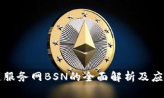 区块链服务网BSN的全面解