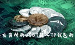 : 如何将交易所的USDT转入