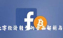 区块链数字经济转型的全