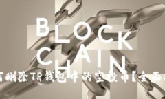 如何删除TP钱包中的空投币