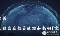 和关键词TP钱包被盗后能否