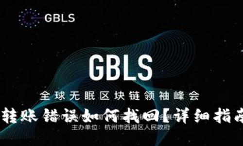 思考且的  
TP钱包USDT转账错误如何找回？详细指南与解决方案