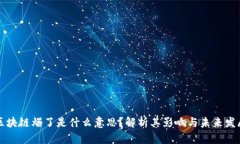区块链爆了是什么意思？